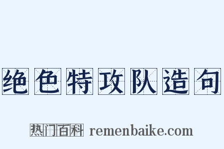 绝色特攻队造句是什么意思的图片